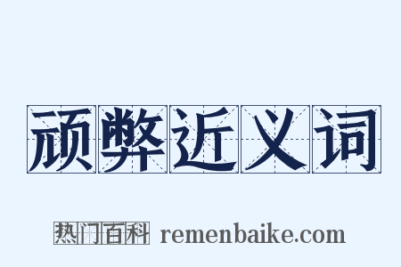 顽弊近义词是什么意思的图片
